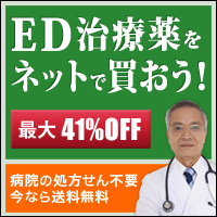 ED治療薬をネットで買おう！